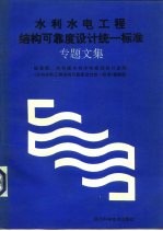 水利水电工程结构可靠度设计统一标准专题文集