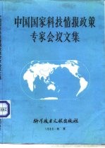 中国国家科技情报政策专家会议文集