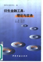 衍生金融工具 理论与实务