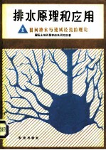 排水原理和应用 2 田间排水与流域径流的理论