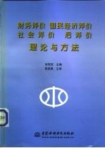 财务评价  国民经济评价  社会评价  后评价理论与方法