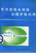 黑河流域水资源合理开发利用