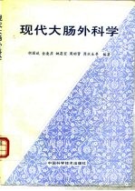 现代大肠外科学