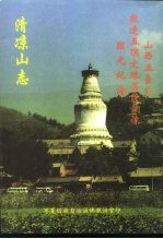 清凉山志