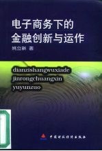 电子商务下的金融创新与运作