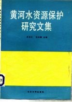 黄河水资源保护研究文集