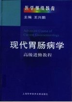 现代胃肠病学  高级进修教程