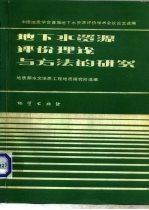 地下水资源评价理论与方法的研究  中国地质学会首届地下水资源评价学术会议论文选编