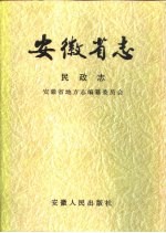 安徽省志 14 民政志