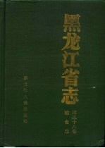 黑龙江省志 第38卷 粮食志