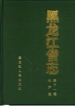 黑龙江省志 第11卷 水产志