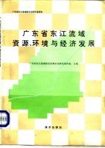 广东省东江流域资源、环境与经济发展