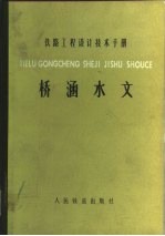 铁路工程设计技术手册 桥涵水文