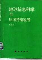 地球信息科学与区域持续发展