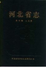 河北省志 第12卷 人口志