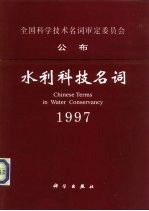 水利科技名词 1997