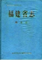 福建省志 粮食志