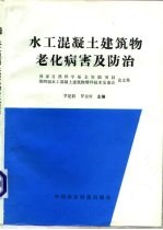 水工混凝土建筑物老化病害及防治