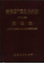 黔南布依族苗族自治州志 第5卷 商业志