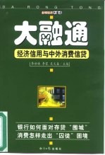 大融通 经济信用与中外消费信贷