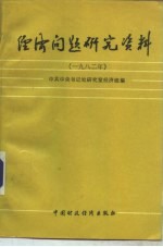 经济问题研究资料  1982年