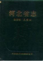 河北省志 第65卷 人事志