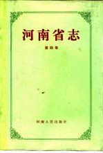 河南省志 第4卷 黄河志