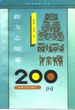 新方志编纂200问