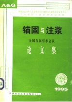 全国首届岩石锚固与注浆学术会议论文集