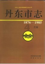 丹东市志 4 工业 1876-1985