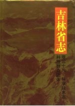 吉林省志  卷38  科学技术志·科技群众团体