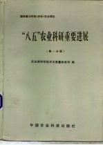 “八五”农业科研重要进展：国家重点科技（攻关）分册