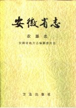 安徽省志 23 农垦志