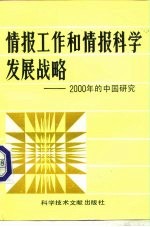 情报工作和情报科学发展战略  2000年的中国研究