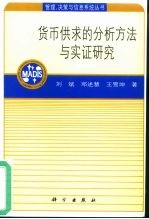 货币供求的分析方法与实证研究