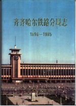 齐齐哈尔铁路分局志 1896-1985