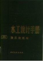 水工设计手册 第8卷 灌区建筑物