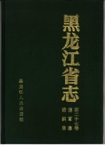 黑龙江省志  第27卷  烟草志·纺织志