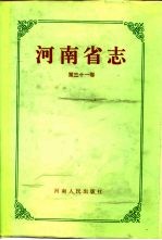 河南省志 第31卷 煤炭工业志