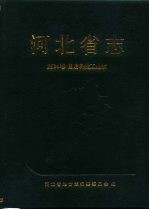 河北省志 第34卷 国防科技工业志