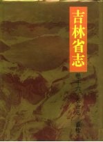 吉林省志 卷16 农业志·畜牧