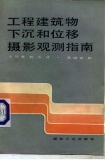 工程建筑物下沉和位移摄影观测指南