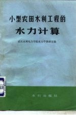 小型农田水利工程的水力计算