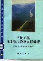 三峡工程与环境污染及人群健康