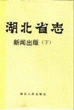 湖北省志 新闻出版 下