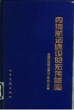 内河航运建设的宏伟蓝图 全国内河航运建设工作会议文集