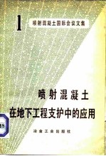 喷射混凝土在地下工程支护中的应用