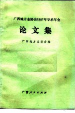 广西地方志协会1987年学术年会论文集