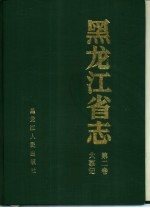 黑龙江省志 第2卷 大事记