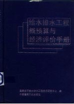 给水排水工程概预算与经济评价手册